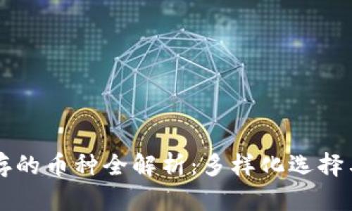 比特派能保存的币种全解析：多样化选择与安全性分析