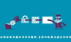 比特派能保存的币种全解析：多样化选择与安全
