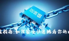 比特币钱包充值指南：如何安全快速地为你的比