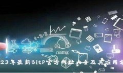 2023年最新BitP官方网址大全及其应用分析