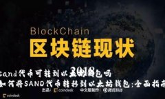 sand代币可转到以太坊钱包吗  如何将SAND代币转移
