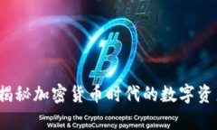 比特派试炼：揭秘加密货币时代的数字资产管理