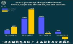 以太坊钱包与账户：全面解析及使用指南