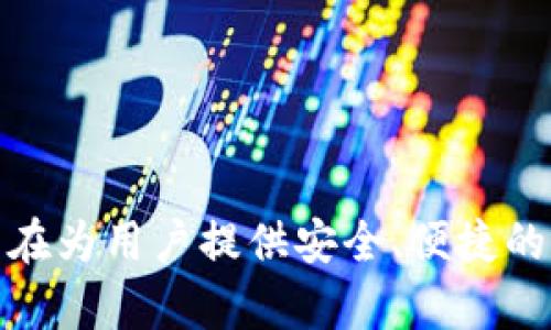比特派（BitPie）成立于2017年。它是一款聚集了数字资产管理与交易功能的钱包应用，旨在为用户提供安全、便捷的加密货币存储与交易服务。如果你需要更多关于比特派的信息或者相关问题，可以告诉我！