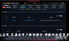 比特派（BitPie）成立于2017年。它是一款聚集了数