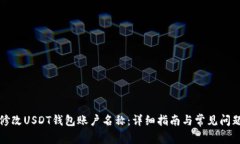 如何修改USDT钱包账户名称：详细指南与常见问题