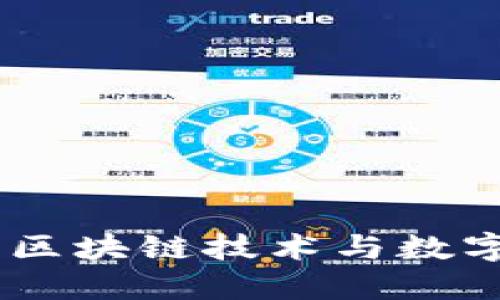 比特派BCD：解密区块链技术与数字资产的米兰之约
