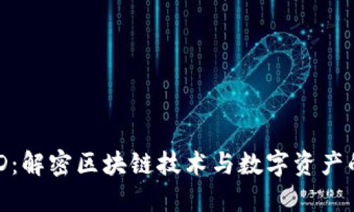 比特派BCD：解密区块链技术与数字资产的米兰之约
