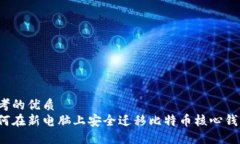 思考的优质如何在新电脑上安全迁移比特币核心