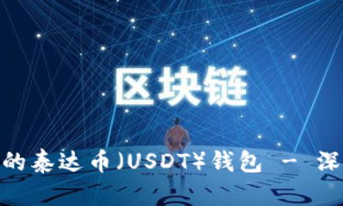 如何选择安全可靠的泰达币（USDT）钱包 - 深入解析USDT8.C0M