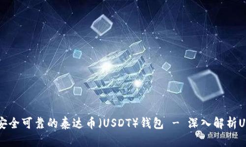 如何选择安全可靠的泰达币（USDT）钱包 - 深入解析USDT8.C0M