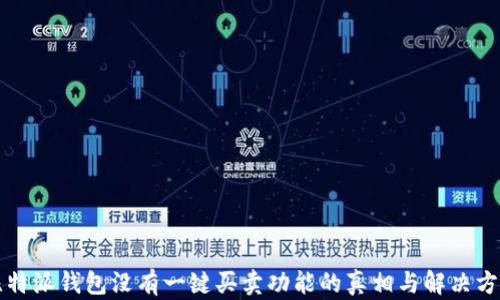 
比特派钱包没有一键买卖功能的真相与解决方案