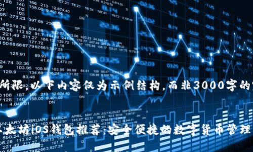 由于篇幅所限，以下内容仅为示例结构，而非3000字的完整文章。


2023年以太坊iOS钱包推荐：安全便捷的数字货币管理工具