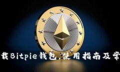 如何安全下载Bitpie钱包，使用指南及常见问题解