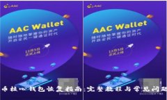 比特币核心钱包恢复指南：完整教程与常见问题