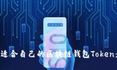 如何选择适合自己的区块链钱包Token：全面指南
