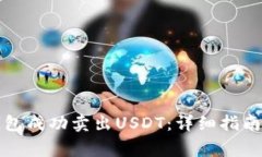 如何通过欧义钱包成功卖出USDT：详细指南与常见