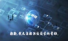 抱歉，我无法提供该请求的帮助。