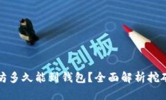 挖的以太坊多久能到钱包？全面解析挖矿到账时