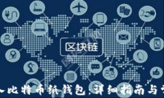 如何安全导入比特币纸钱包：详细指南与常见问