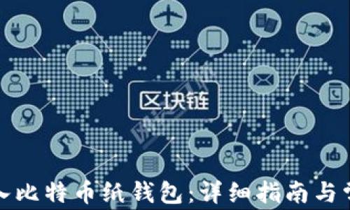 
如何安全导入比特币纸钱包：详细指南与常见问题解答