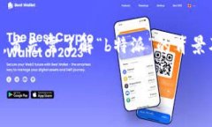 要准确回答“b特派属于交易所吗”这个问题，首