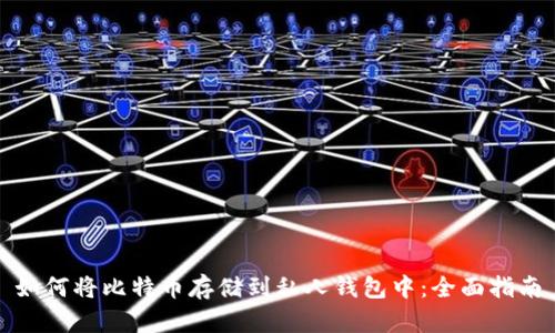 如何将比特币存储到私人钱包中：全面指南