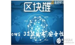 LTC币钱包的Windows 32位版本：安全性的选择与使用