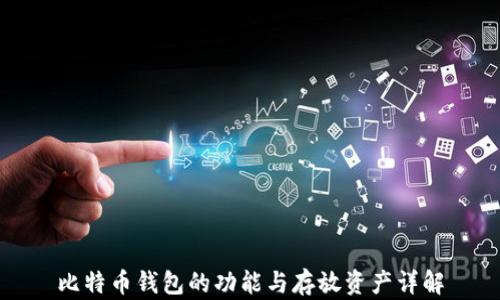 
比特币钱包的功能与存放资产详解