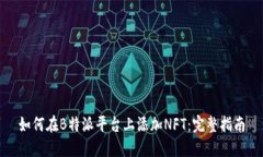 如何在B特派平台上添加NFT：完整指南