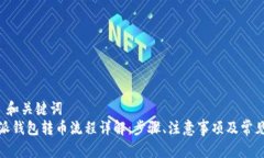 —— 和关键词 ——  比特派钱包转币流程详解：