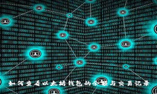 如何查看以太坊钱包的余额与交易记录
