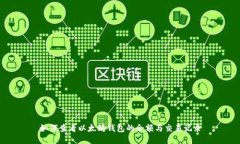 如何查看以太坊钱包的余额与交易记录