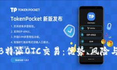 全面解析B特派OTC交易：优势、风险与市场前景