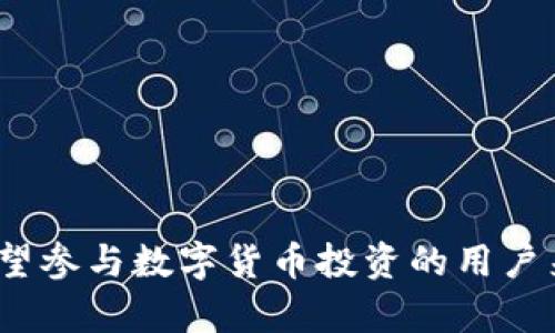   Bitkeep钱包资金池与加密资产管理的未来 / 

 guanjianci Bitkeep钱包, 资金池, 加密资产, 去中心化金融 /guanjianci 

随着区块链技术的不断发展，越来越多的数字货币钱包应运而生。其中，Bitkeep钱包凭借其多元化的功能和用户友好的界面，逐渐成为加密资产管理的热门选择。本文将深入探讨Bitkeep钱包中的资金池功能，如何利用这一功能实现更加高效的资产管理，以及它在去中心化金融（DeFi）领域的重要性。

Bitkeep钱包是一款多链钱包，支持多种加密货币的存储和交易。其资金池功能允许用户集中管理和资产配置，从而提高资金的使用效率。在当前经济形势下，资金池的受欢迎程度与日俱增，Velas和其他DeFi项目的兴起无疑推动了这一趋势的发展。

什么是Bitkeep钱包的资金池功能？
Bitkeep钱包的资金池功能旨在让用户更灵活地管理和利用其加密资产。这一功能允许用户将资产集中存放在一个池中，进行统一管理。通过在资金池中存入资产，用户可以享受多种投资产品，诸如流动性挖矿和收益聚合，最大化资产的收益。

资金池通常由多个用户共同注入资金，形成一个总的财务池。这种做法不仅能够降低单个用户的风险，还能提高资金使用效率，增加收益的可能性。在Bitkeep上，用户可以使用不同的链上的资产参与到资金池中去，例如Ethereum、Binance Smart Chain和Polygon等。这种跨链功能使Bitkeep钱包的资金池具备更大的灵活性。

如何使用Bitkeep钱包的资金池？
使用Bitkeep钱包的资金池实际上相当简单。用户只需按照以下步骤操作即可：

ol
li下载并安装Bitkeep钱包，创建或导入钱包地址。/li
li将想要投资的加密资产转入Bitkeep钱包。/li
li在Bitkeep钱包主界面中，找到资金池功能。/li
li选择您希望参与的资金池，随后按照提示输入资金数量。/li
li确认并提交交易，资金会被自动存入选择的资金池中。/li
/ol

参与资金池后，用户可以定期查看自己的投资收益，并且可以随时选择退出资金池，提取自己的资产和收益。这种灵活性让用户在参与DeFi投资时，能够根据市场变化实时调整自己的投资策略。

资金池的风险与收益分析
虽然Bitkeep钱包的资金池能够带来更高的收益潜力，但也伴随着一定的风险。最常见的风险包括：

ul
li流动性风险：资金池中的资产可能因市场波动而下降，用户需判断市场情况。/li
li智能合约风险：资金池依赖的智能合约若出现漏洞，可能导致损失。/li
li市场风险：整体加密市场的不确定性可能对用户资产产生负面影响。/li
/ul

为降低这些风险，用户在参与资金池前，需要全面了解市场现状、资金池项目的背景及其收益模型等。同时，也为了实现更稳健的投资回报，用户可以考虑分散投资，将资产分配到不同的资金池中，从而有效降低整体风险。

Bitkeep钱包资金池在DeFi中的作用
DeFi（去中心化金融）是利用区块链技术提供传统金融服务的一种新型金融形态。资金池在DeFi生态中发挥着不可或缺的作用。以下是资金池在DeFi中的主要作用：

ul
li提供流动性：资金池集中多个用户的资产，能够有效提供市场所需的流动性，促进交易的顺畅进行。/li
li降低交易成本：通过资金池进行交易通常能够降低手续费，提高用户的交易收益。/li
li提升资本效率：资金池能让用户更高效地利用资金，使得资金在不同DeFi平台间快速移动。/li
li促进生态系统成长：资金池的存在吸引更多用户参与DeFi项目，从而实现生态系统的良性增长。/li
/ul

总的来说，Bitkeep钱包的资金池功能为用户提供了一个更加高效、安全的资产管理方式，并为去中心化金融的发展注入了新的动力。

可能的相关问题

h41. Bitkeep钱包与其他钱包相比有何优势？/h4
Bitkeep钱包具有多个显著的优势，使其在竞争众多钱包中脱颖而出：

ul
listrong多链支持：/strongBitkeep钱包支持多种区块链资产，可以处理Ethereum、BSC、Polygon和其他链上的数字货币，让用户的资产管理更加多样化。/li
listrong用户体验：/strong其友好的用户界面使得无论是新手还是资深用户都能够轻松上手。/li
listrong资金池功能：/strong提供资金池功能，允许用户集中管理和投资资产，提高收益潜力。/li
listrong安全性：/strong钱包采用先进的加密技术，保障用户的资产安全。/li
/ul

综上所述，Bitkeep钱包针对用户的需求，提供了灵活、安全、便捷的资产管理服务，是不容错过的优质选择。

h42. 如何安全地使用Bitkeep钱包？/h4
安全使用Bitkeep钱包需要遵循一些基本原则，以保障资产安全：

ul
listrong保持私钥安全：/strong私钥是访问钱包的唯一凭证，务必要妥善保管，切勿轻易分享。/li
listrong定期备份：/strong定期对钱包进行备份，确保在设备丢失或损坏时能够恢复资产。/li
listrong启用多重签名：/strong如果可能，启用多重签名功能，提高资产的安全性。/li
listrong保持软件更新：/strong确保钱包软件常规更新，修复可能存在的漏洞。/li
/ul

通过严格遵循这些安全措施，可以大大降低使用过程中可能遇到的风险。

h43. 资金池内的收益是如何计算的？/h4
资金池的收益主要来源于流动性提供及交易费分成。其收益的计算方式通常取决于项目的设计，以下是一般的计算流程：

ul
listrong流动性提供者收益：/strong资金池中的流动性提供者通常会按照其在池中占比获取相应的收益。/li
listrong交易手续费：/strong每当有交易在资金池中发生，参与交易的用户需支付一定的手续费，这部分收入将分配给流动性提供者。/li
listrong代币奖励：/strong某些项目还可能提供额外的代币奖励，以吸引用户增加投入。/li
/ul

因此，用户参与资金池的收益不仅仅取决于市场行情，也与流动性池的设计和活跃度有关。

h44. Bitkeep钱包的未来发展趋势为何？/h4
随着DeFi的快速发展，Bitkeep钱包的未来发展趋势应当集中在以下几方面：

ul
listrong功能扩展：/strong未来，Bitkeep钱包将继续扩展其功能，提供更多和用户需求相关的产品，如借贷服务、保险产品等。/li
listrong跨链支持：/strong加速支持更多的区块链，提高用户在不同链上的资产使用效率。/li
listrong社区建设：/strong进一步健全社区生态，鼓励用户参与到项目的治理和决策中。/li
listrong技术升级：/strong持续关注安全性及用户体验，利用最新的技术手段提升钱包的安全性及性能。/li
/ul

面对不断变化的市场环境，Bitkeep钱包需要保持敏锐的市场洞察力，抓住机遇，适应并引领行业的发展潮流。

总结来说，Bitkeep钱包的资金池功能帮助用户更有效地管理加密资产，提升了资金使用效率，同时也为去中心化金融的兴起注入了新的活力。对于希望参与数字货币投资的用户来说，Bitkeep钱包无疑是一个值得考虑的工具。