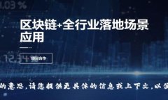 抱歉，我不太明白您的意思。请您提供更具体的