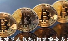 schema    深入了解以太坊节点钱包：构建安全与高
