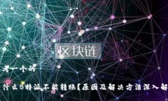 思考一个的为什么B特派不能转账？原因及解决方