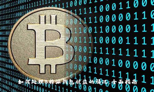 如何处理B特派钱包被盗的情况：全面指南