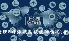 如何处理B特派钱包被盗的情况：全面指南