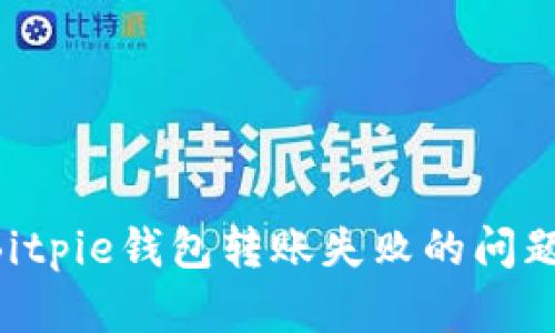 如何解决Bitpie钱包转账失败的问题：完整指南