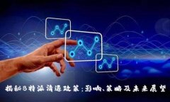 揭秘B特派清退政策：影响、策略及未来展望