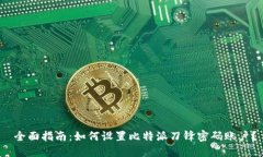  全面指南：如何设置比特派刀锋密码账户？