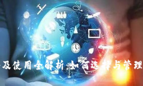 比特币钱包注册及使用全解析：如何选择与管理你的比特币钱包