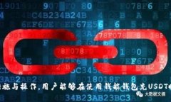   钱能钱包能充USDT吗？ /  guanjianci  钱能钱包, U