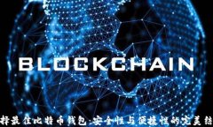 选择最佳比特币钱包：安全性与便捷性的完美结