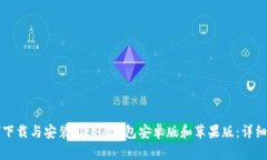 如何下载与安装Bitpie钱包安卓版和苹果版：详细