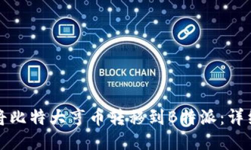 如何将比特大亨币转移到B特派：详细指南