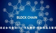 优质如何查询USDT钱包数量：全面指南与解析