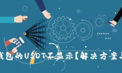: 为何以太坊钱包的USDT不显示？解决方案与常见